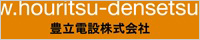 豊立電設株式会社