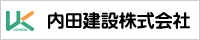 内田建設株式会社