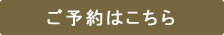 ご予約はコチラ