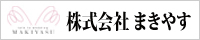 株式会社まきやす