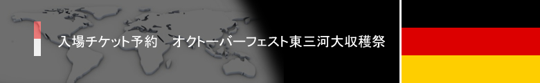 入場チケット予約　オクトーバーフェスト大収穫祭