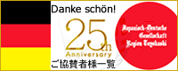 豊橋日独協会25周年ご協賛者様一覧