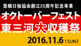 オクトーバーフェスト東三河大収穫祭