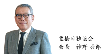 豊橋日独協会 会長　神野 吾郎