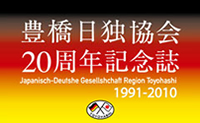 豊橋日独協会20周年記念誌 1991-2010