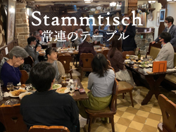 シュタムティッシュ