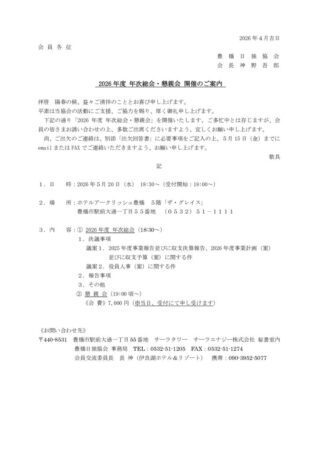 260520豊橋日独協会総会・懇親会のご案内のサムネイル